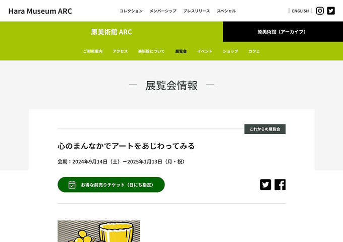 原美術館 ARC「心のまんなかでアートをあじわってみる」9/14〜【大高生料金】