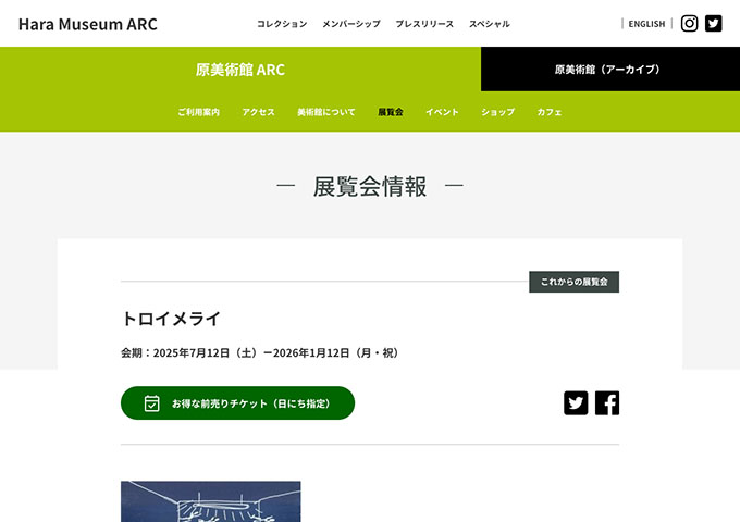 原美術館 ARC「トロイメライ」7/12〜【大高生料金】