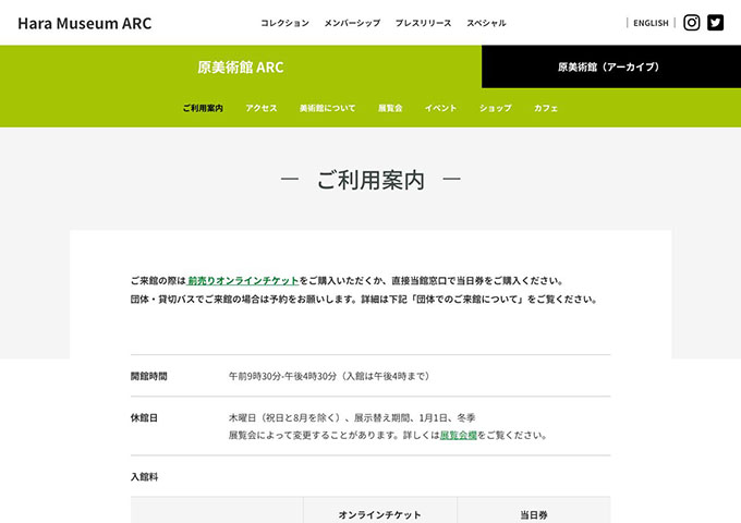 原美術館 ARC【大高生料金】