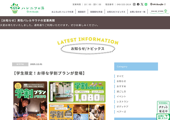 おふろcafé ハレニワの湯【学生限定！お得な学割プラン】