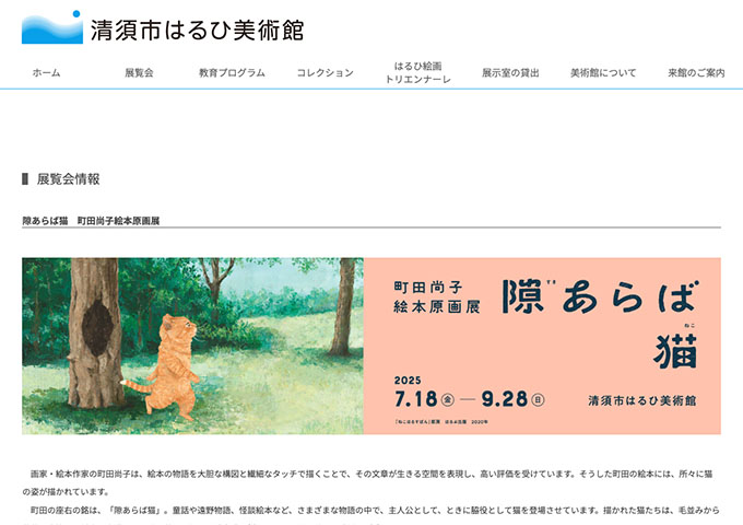 清須市はるひ美術館「隙あらば猫 町田尚子絵本原画展」【高校・大学生料金】