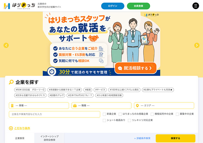 兵庫県の新卒学生向け就職サイト「はりまっち」