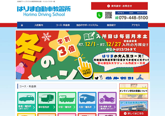 はりま自動車教習所【冬の学割3倍キャンペーン】