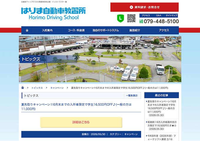 はりま自動車教習所【〈夏先取りキャンペーン〉学生割引】