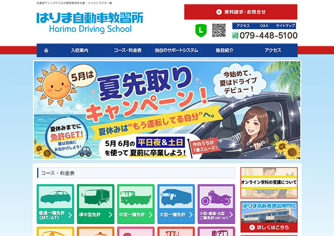 はりま自動車教習所【〈夏先取りキャンペーン〉学生割引】