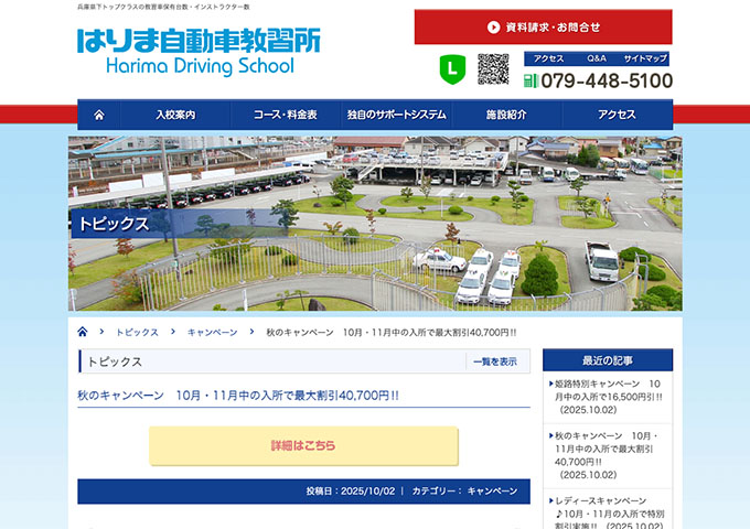 はりま自動車教習所【〈秋のキャンペーン〉学割】