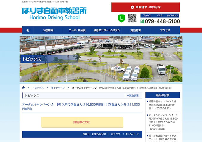 はりま自動車教習所【オータムキャンペーン♪ 9月入所で学生さんは16,500円割引！】