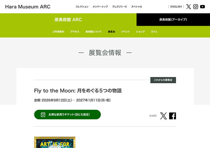 原美術館 ARC「Fly to the Moon: 月をめぐる５つの物語」9/12〜【大高生料金】