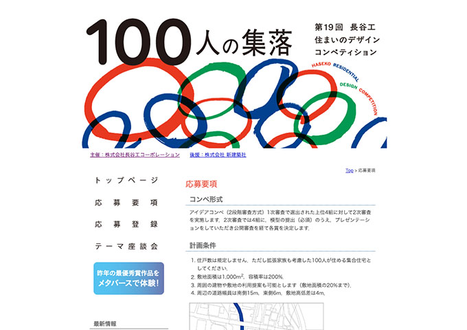 第19回 長谷工 住まいのデザインコンペティション【応募資格：2025年12月31日時点で学生であること】