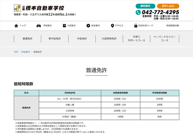 橋本自動車学校【学生料金】