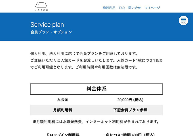 HATCH【コワーキング会員（学生）プラン、コワーキング会員（学生チーム）プラン】