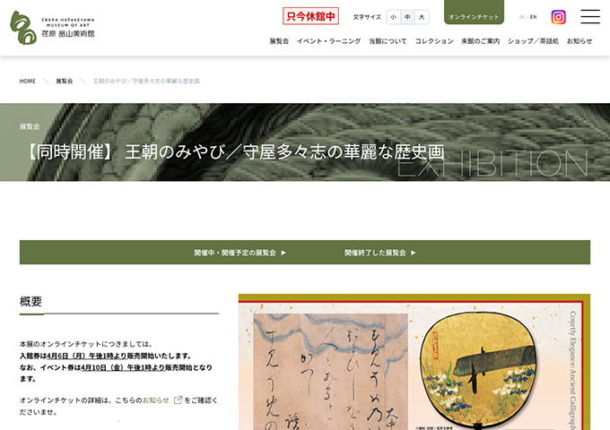 荏原 畠山美術館「王朝のみやび／守屋多々志の華麗な歴史画」【学生料金】