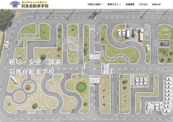 羽鳥自動車学校【学生免許取得を全力で応援してます！】