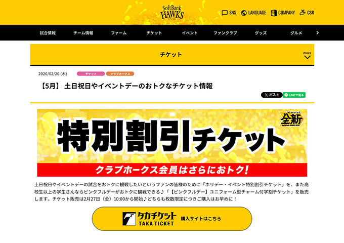 福岡ソフトバンクホークス【〈ピンクフルデー（5/8,9,10）〉ユニフォーム型チャーム付学割チケット（販売2/27〜）】