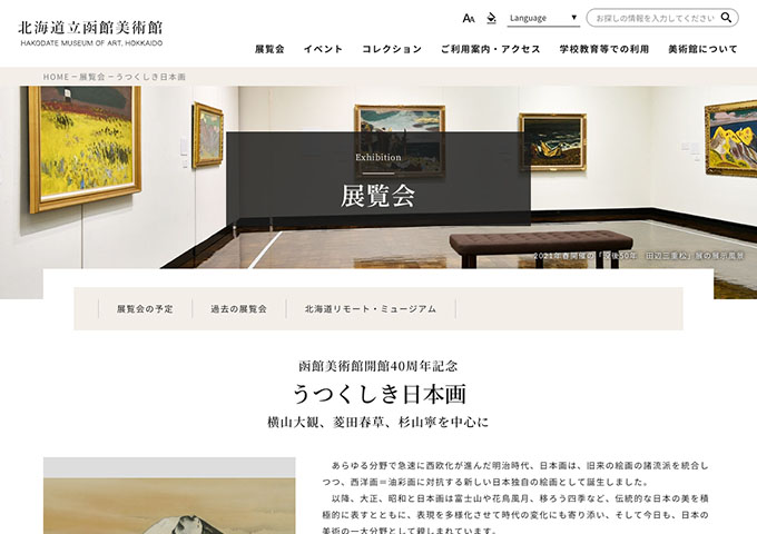 北海道立函館美術館「うつくしき日本画」【高大生料金】