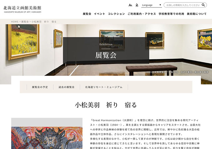 北海道立函館美術館「小松美羽 祈り 宿る」9/20〜【高大生料金】