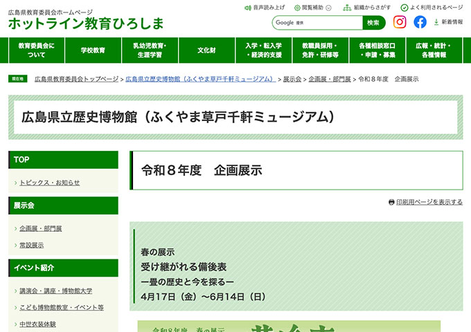 広島県立歴史博物館「受け継がれる備後表 ー畳の歴史と今を探るー」【大学生料金】