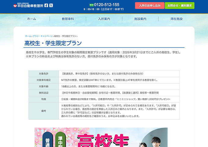 平田自動車教習所【高校生・学生限定プラン】