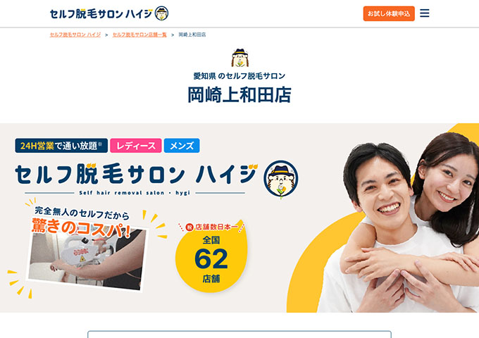 セルフ脱毛サロン ハイジ 岡崎上和田店【〈学割〉定額「通い放題」プラン】