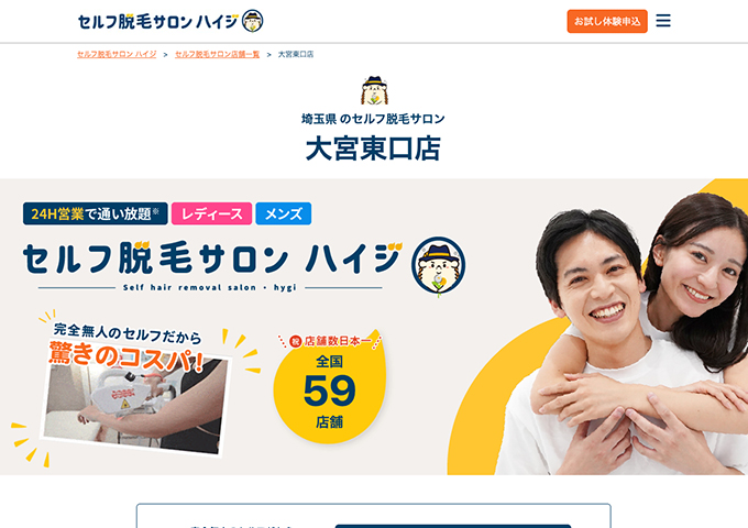セルフ脱毛サロン ハイジ 大宮東口店【学割】