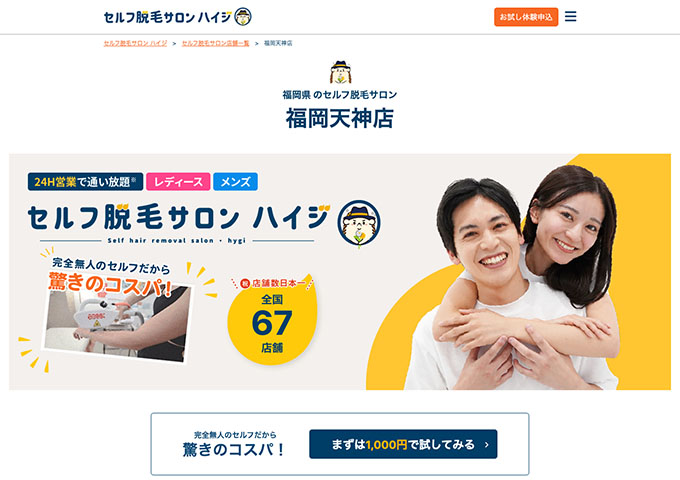 セルフ脱毛サロン ハイジ 福岡天神店【〈学割〉定額「通い放題」プラン】