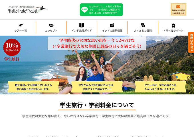 ハローインドトラベル【学生旅行・学割料金】