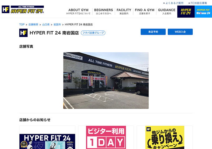 HYPER FIT24 南岩国店【学割コース】