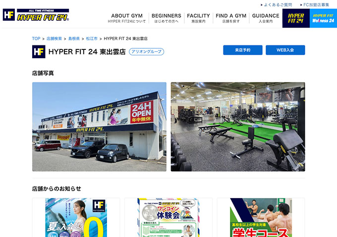 HYPER FIT24 東出雲店【学生コース】