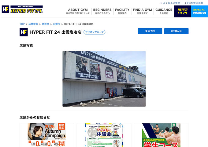 HYPER FIT24 出雲塩冶店【学生コース】