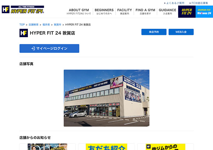 HYPER FIT24 敦賀店【学生コース】