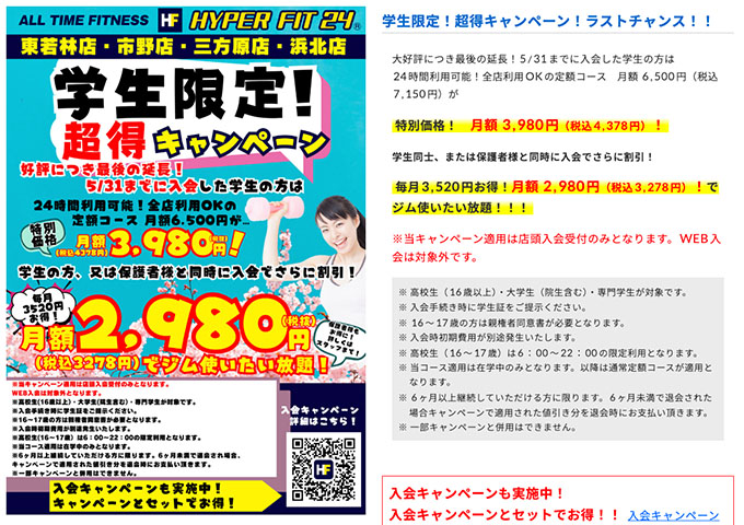 HYPER FIT24 東若林店、市野店、三方原店、浜北店【学生限定！超得キャンペーン！】