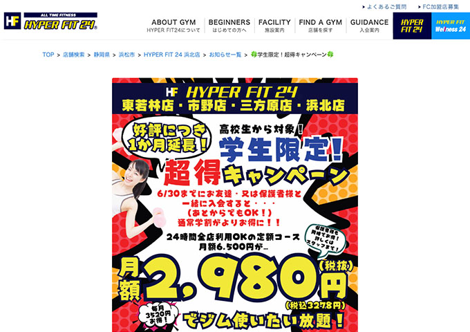 HYPER FIT 24 東若林店、市野店、三方原店、浜北店【学生限定！超得キャペーン】