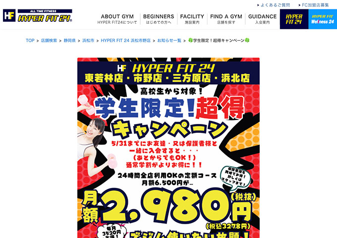 HYPER FIT 24 東若林店、市野店、三方原店、浜北店【学生限定！超得キャペーン】