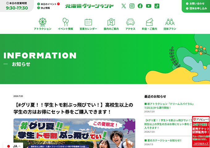 北海道グリーンランド【#グリ夏！！学生トモ割ぶっ飛びでい！ 8/1〜】