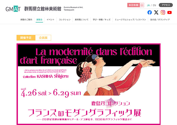 群馬県立館林美術館「鹿島茂コレクション フランスのモダングラフィック展」4/26〜【大高生料金】