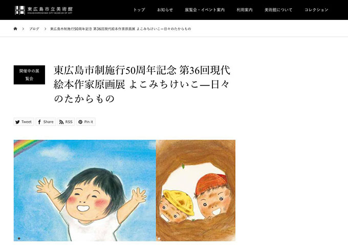 東広島市立美術館「第36回現代絵本作家原画展 よこみちけいこ―日々のたからもの」【大学生料金】