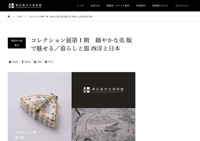 東広島市立美術館「コレクション展第Ⅰ期　細やかな美 版で魅せる／暮らしと器 西洋と日本」【大学生料金】