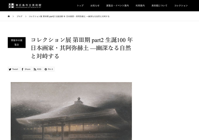 東広島市立美術館「コレクション展 第Ⅲ期 part2 生誕100 年 日本画家・其阿弥赫土 —幽深なる自然と対峙する」【大学生料金】