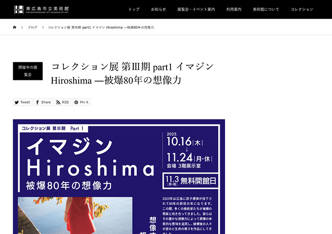 東広島市立美術館「イマジン Hiroshima ―被爆80年の想像力」【大学生料金】