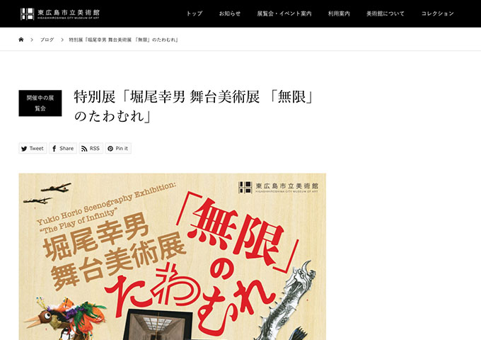 東広島市立美術館「堀尾幸男 舞台美術展 「無限」のたわむれ」【大学生料金】