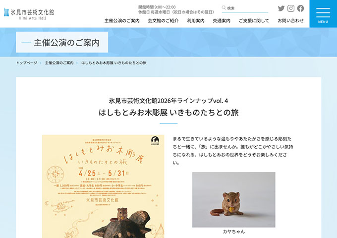 氷見市芸術文化館「はしもとみお木彫展 いきものたちとの旅」4/25〜【高校・大学生料金】