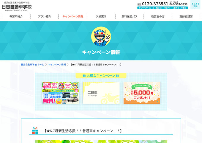 日吉自動車学校【〈6-7月新生活応援!!普通車キャンペーン!!〉学生料金】