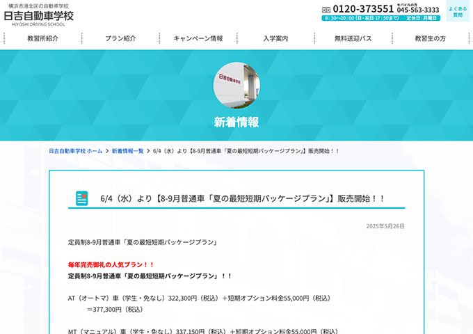 日吉自動車学校【〈8-9月普通車 夏の最短短期パッケージプラン〉学生料金】
