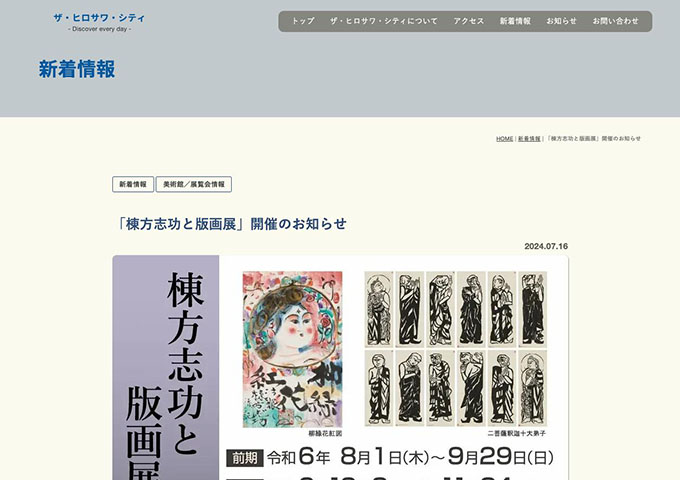 廣澤美術館「棟方志功と版画展」【大学・高校生料金】