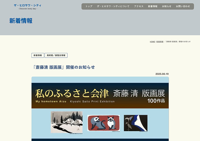 廣澤美術館「斎藤清 版画展」【大学・高校生料金】