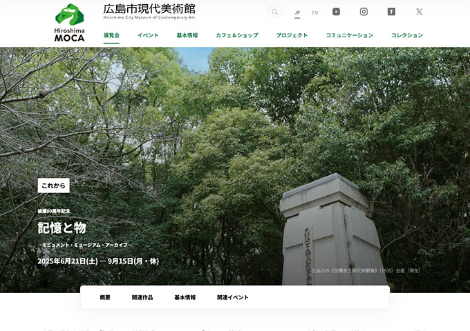 広島市現代美術館「記憶と物」6/21〜【大学生料金】