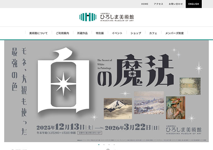 ひろしま美術館「白の魔法 ーモネ、大観も使った最強の色ー」【大学生料金】