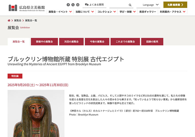 広島県立美術館「ブルックリン博物館所蔵 特別展 古代エジプト」9/20〜【高・大学生料金】