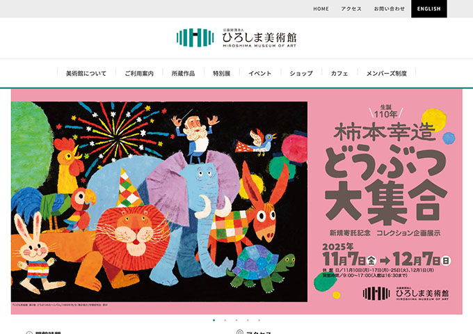 ひろしま美術館「柿本幸造 どうぶつ大集合」【大学生料金】