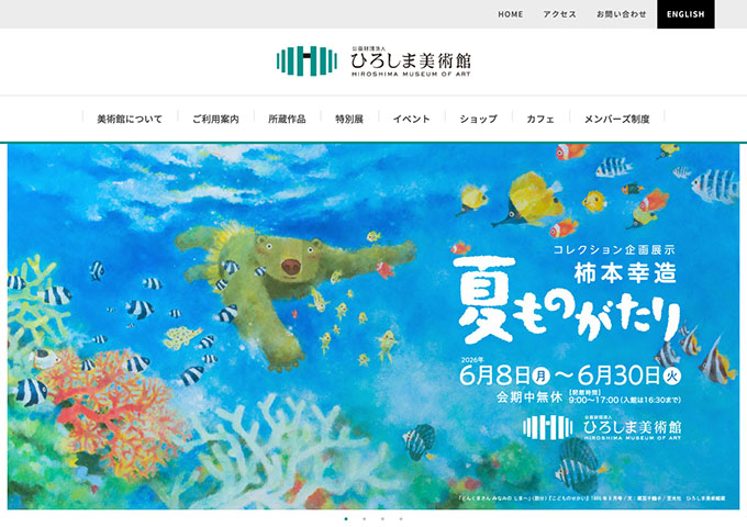 ひろしま美術館「柿本幸造 夏ものがたり」【大学生料金】